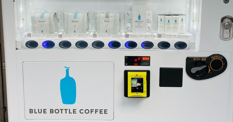 note更新：ブルーボトルコーヒーが自動販売機を置くワケ