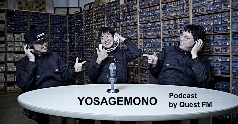 Podcast更新：YOSAGEMONO 022 : ねどっこ「広がるキャリーバックパック」 by DJ Atsushi